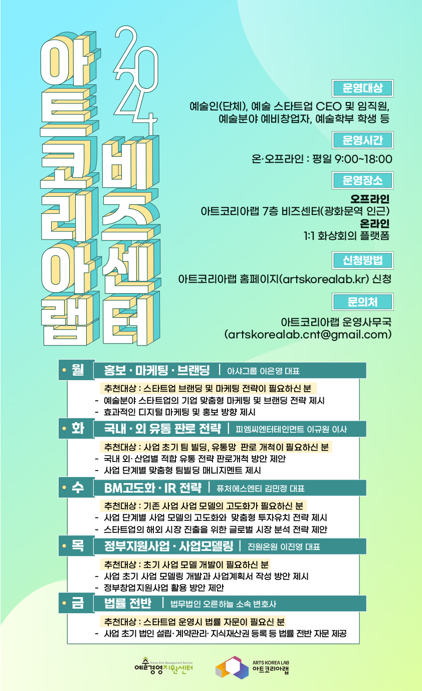 2024 아트코리아랩 비즈센터 운영 안내